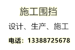 圍擋安裝需要注意哪些問(wèn)題 